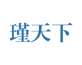 瑾天下 商标图样