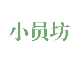 小员坊 商标图样