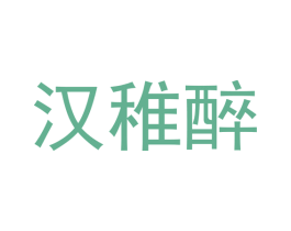汉稚醉 商标图样