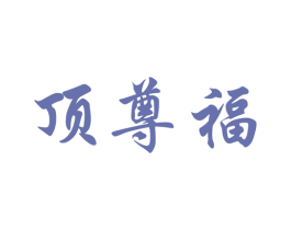 顶尊福 商标图样