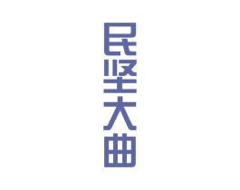 民坚大曲 商标图样