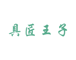 具匠王子 商标图样