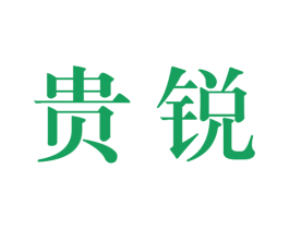 贵锐 商标图样