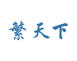 繁天下 商标图样