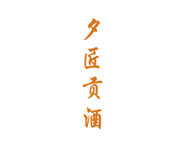 夕匠贡酒 商标图样