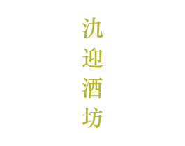 氿迎酒坊 商标图样