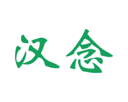 汉念 商标图样
