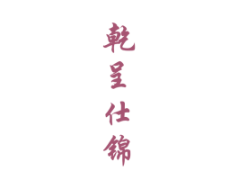 乾呈仕锦 商标图样