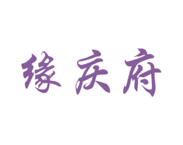 缘庆府 商标图样