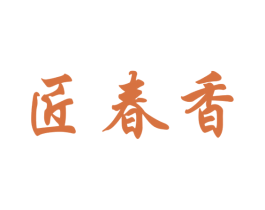 匠春香 商标图样