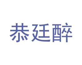 恭廷醉 商标图样