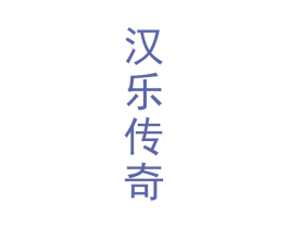 汉乐传奇 商标图样