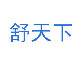 舒天下 商标图样