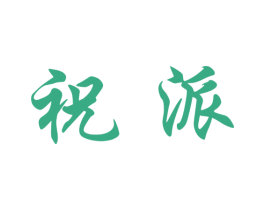 祝派 商标图样