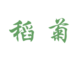 稻菊 商标图样