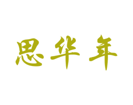 思华年 商标图样