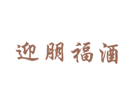 迎朋福酒 商标图样