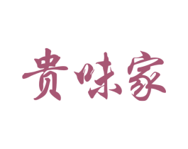 贵味家 商标图样