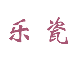 乐瓷 商标图样