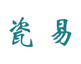 瓷易 商标图样