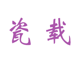 瓷载 商标图样