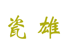 瓷雄 商标图样