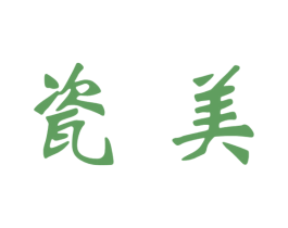 瓷美 商标图样