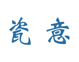 瓷意 商标图样