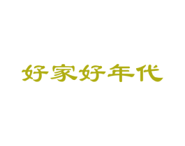 好家好年代 商标图样