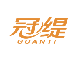 冠缇 商标图样