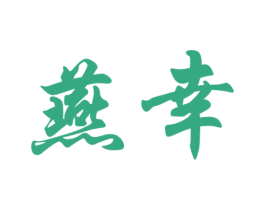 燕幸 商标图样
