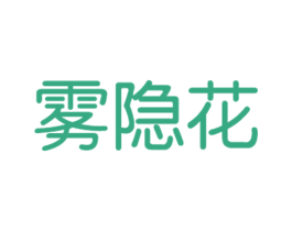 雾隐花 商标图样