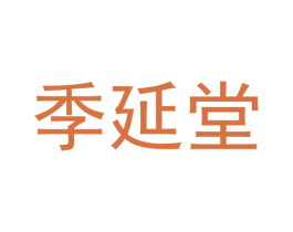 季延堂 商标图样