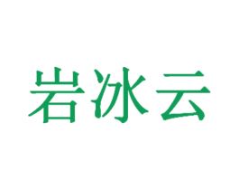岩冰云 商标图样