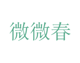 微微春 商标图样