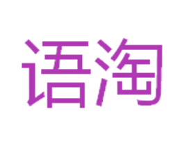语淘 商标图样