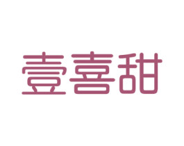 壹喜甜 商标图样