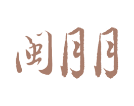 闽月月 商标图样