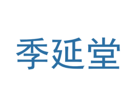 季延堂 商标图样