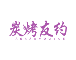 炭烤友约 商标图样