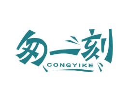 匆一刻 商标图样