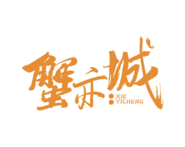 蟹亦城 商标图样