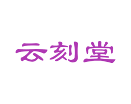 云刻堂 商标图样