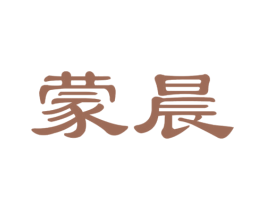 蒙晨 商标图样