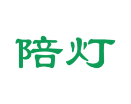 陪灯 商标图样
