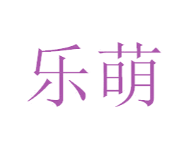 乐萌 商标图样