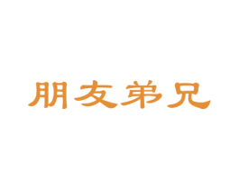 朋友弟兄 商标图样