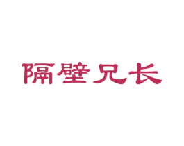 隔壁兄长 商标图样