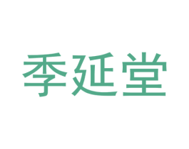 季延堂 商标图样