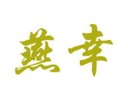 燕幸 商标图样